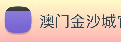 澳门金沙城官网 logo